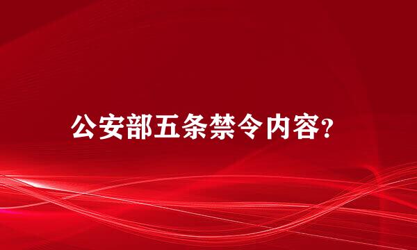 公安部五条禁令内容？