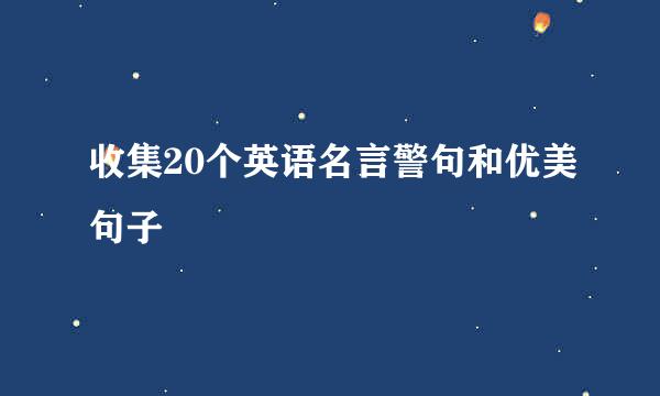 收集20个英语名言警句和优美句子