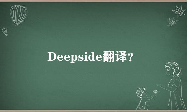 Deepside翻译？