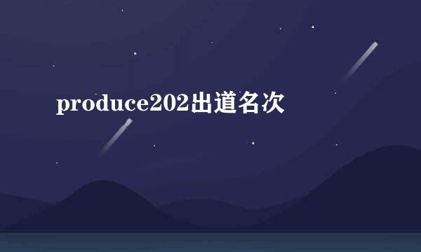 produce202出道名次