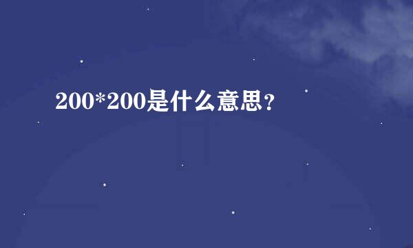 200*200是什么意思？