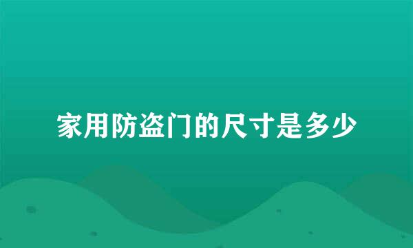 家用防盗门的尺寸是多少