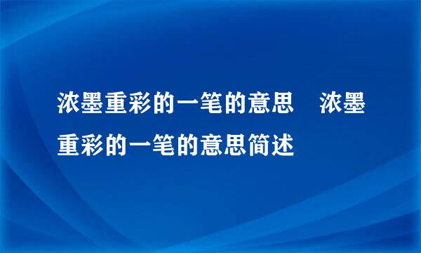 浓墨重彩的一笔的意思 浓墨重彩的一笔的意思简述