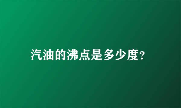 汽油的沸点是多少度？