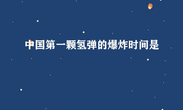 中国第一颗氢弹的爆炸时间是