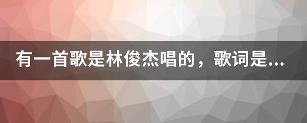 有一首歌是林俊杰唱的，歌词是：期待，期待你发现我的爱？