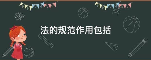 法的规范作用包括感项真每药