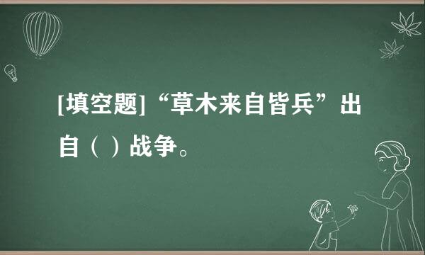 [填空题]“草木来自皆兵”出自（）战争。