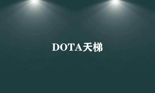 DOTA天梯