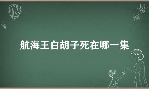 航海王白胡子死在哪一集