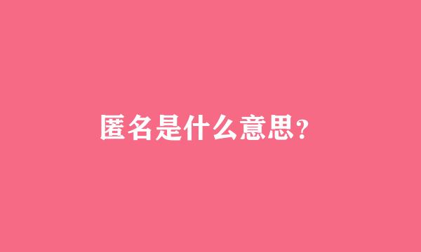 匿名是什么意思？