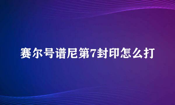 赛尔号谱尼第7封印怎么打