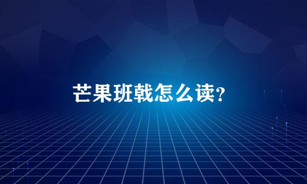 芒果班戟怎么读？