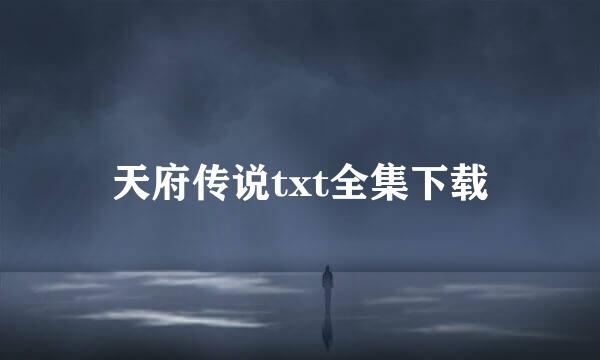 天府传说txt全集下载