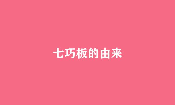 七巧板的由来