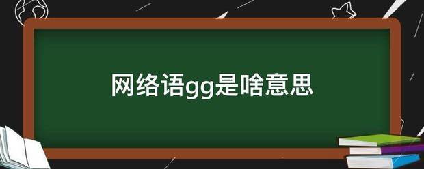 网络语gg是啥意思