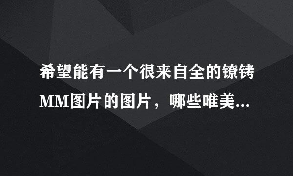 希望能有一个很来自全的镣铐MM图片的图片，哪些唯美，锐度，完美，中华一晓等等就免了