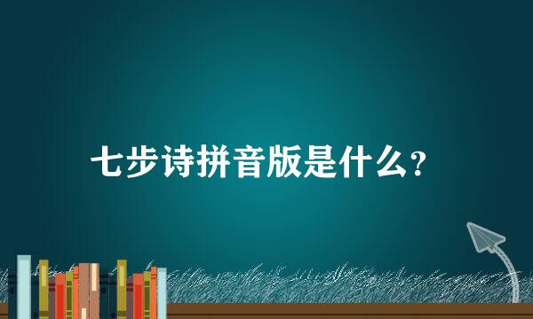 七步诗拼音版是什么？