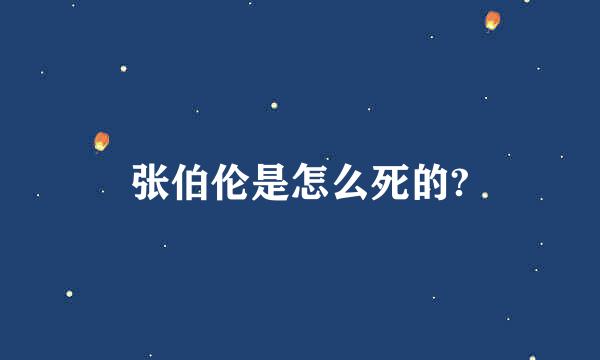 张伯伦是怎么死的?