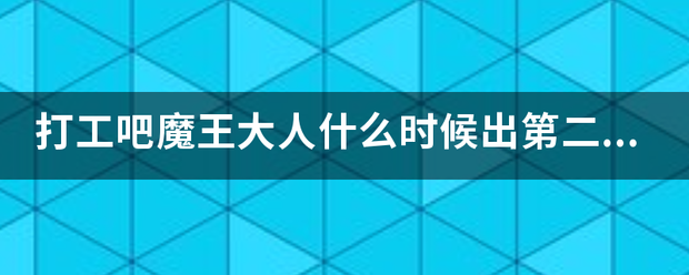 打工吧魔王大人什么时候出第二权季？