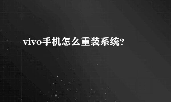 vivo手机怎么重装系统？