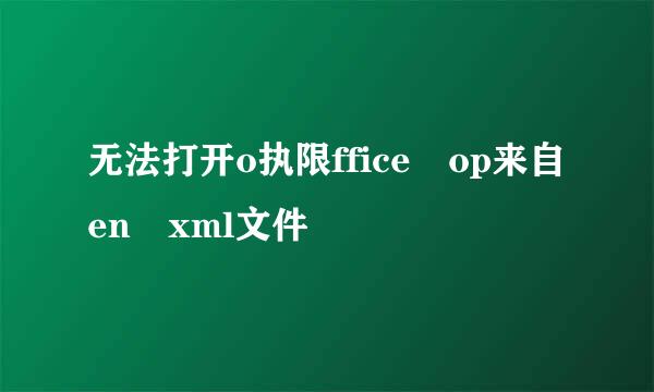 无法打开o执限ffice op来自en xml文件