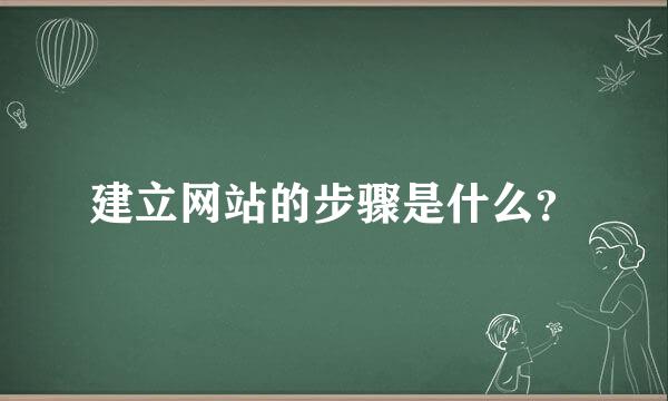 建立网站的步骤是什么？