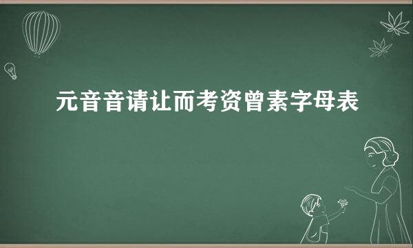 元音音请让而考资曾素字母表