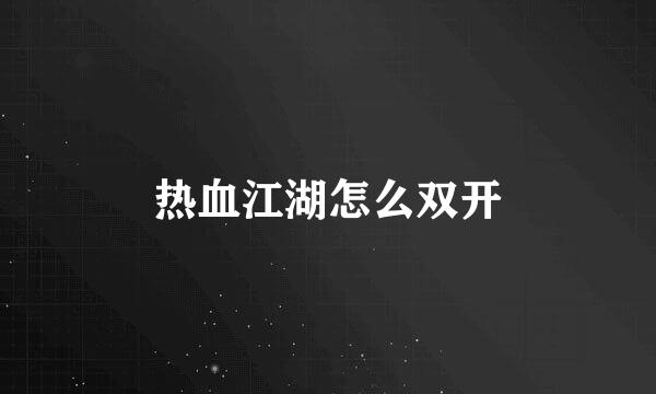 热血江湖怎么双开