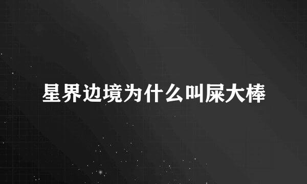 星界边境为什么叫屎大棒