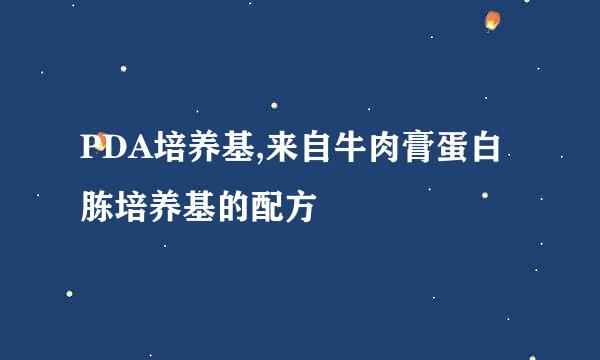 PDA培养基,来自牛肉膏蛋白胨培养基的配方