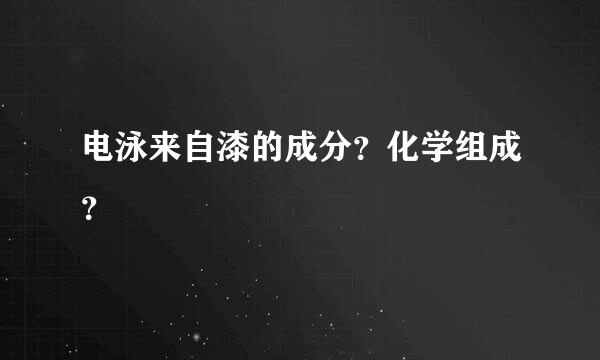 电泳来自漆的成分？化学组成？