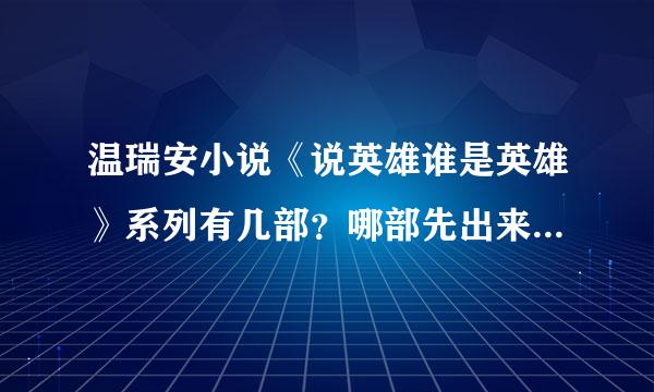 温瑞安小说《说英雄谁是英雄》系列有几部？哪部先出来，哪部后出，麻烦排个顺序