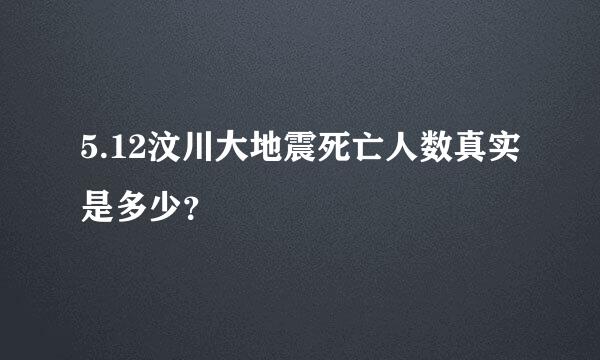 5.12汶川大地震死亡人数真实是多少？