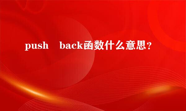 push back函数什么意思？