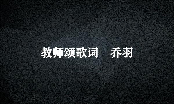 教师颂歌词 乔羽