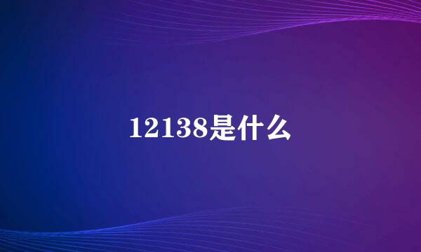 12138是什么