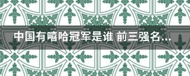 中国有嘻哈冠军是谁