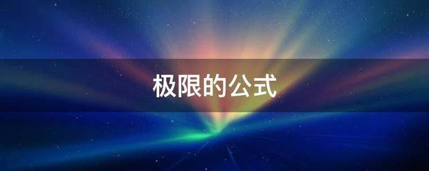 极限的公式