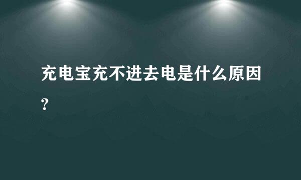 充电宝充不进去电是什么原因？