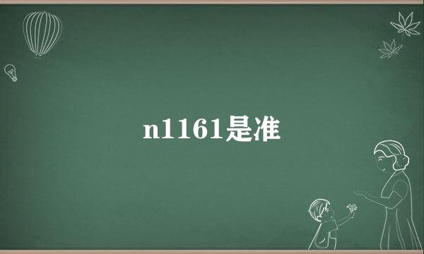 n1161是准