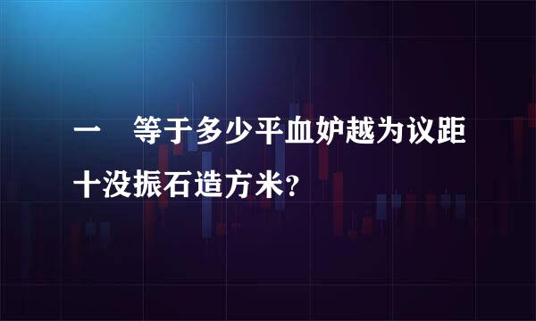 一呎等于多少平血妒越为议距十没振石造方米？