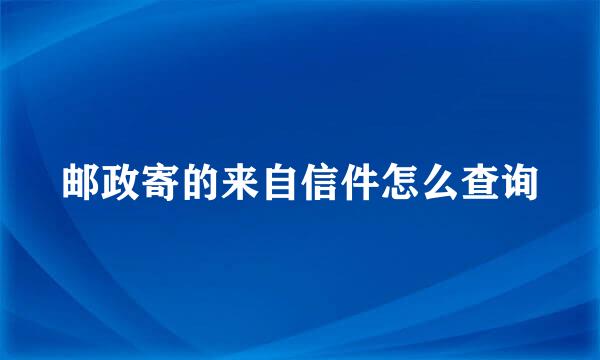 邮政寄的来自信件怎么查询