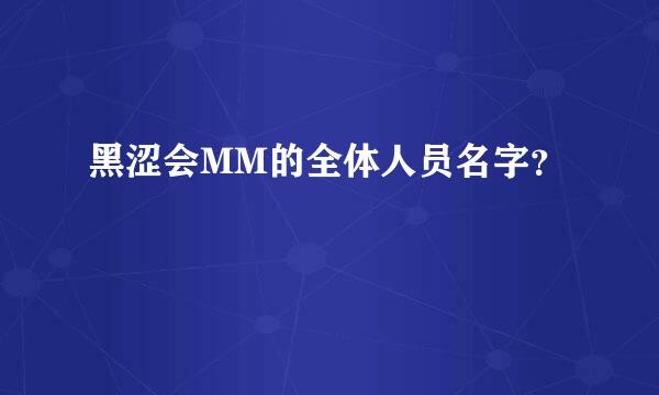 黑涩会MM的全体人员名字？