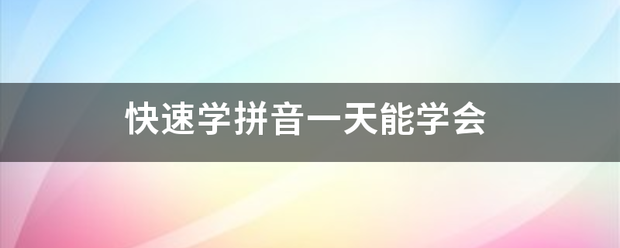 快速学拼音一天能学会