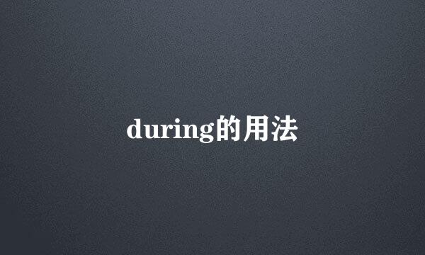 during的用法