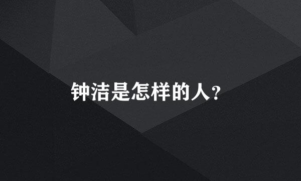 钟洁是怎样的人？