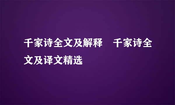 千家诗全文及解释 千家诗全文及译文精选