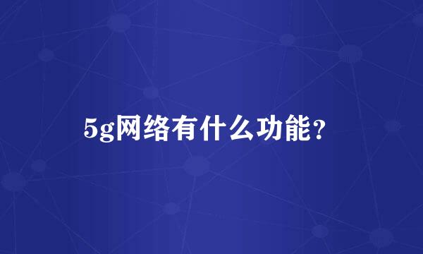 5g网络有什么功能？