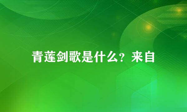 青莲剑歌是什么？来自